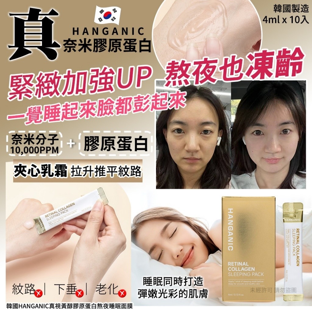 韓國HANGANIC真奈米膠原蛋白熬夜睡眠面膜 (1套2盒)