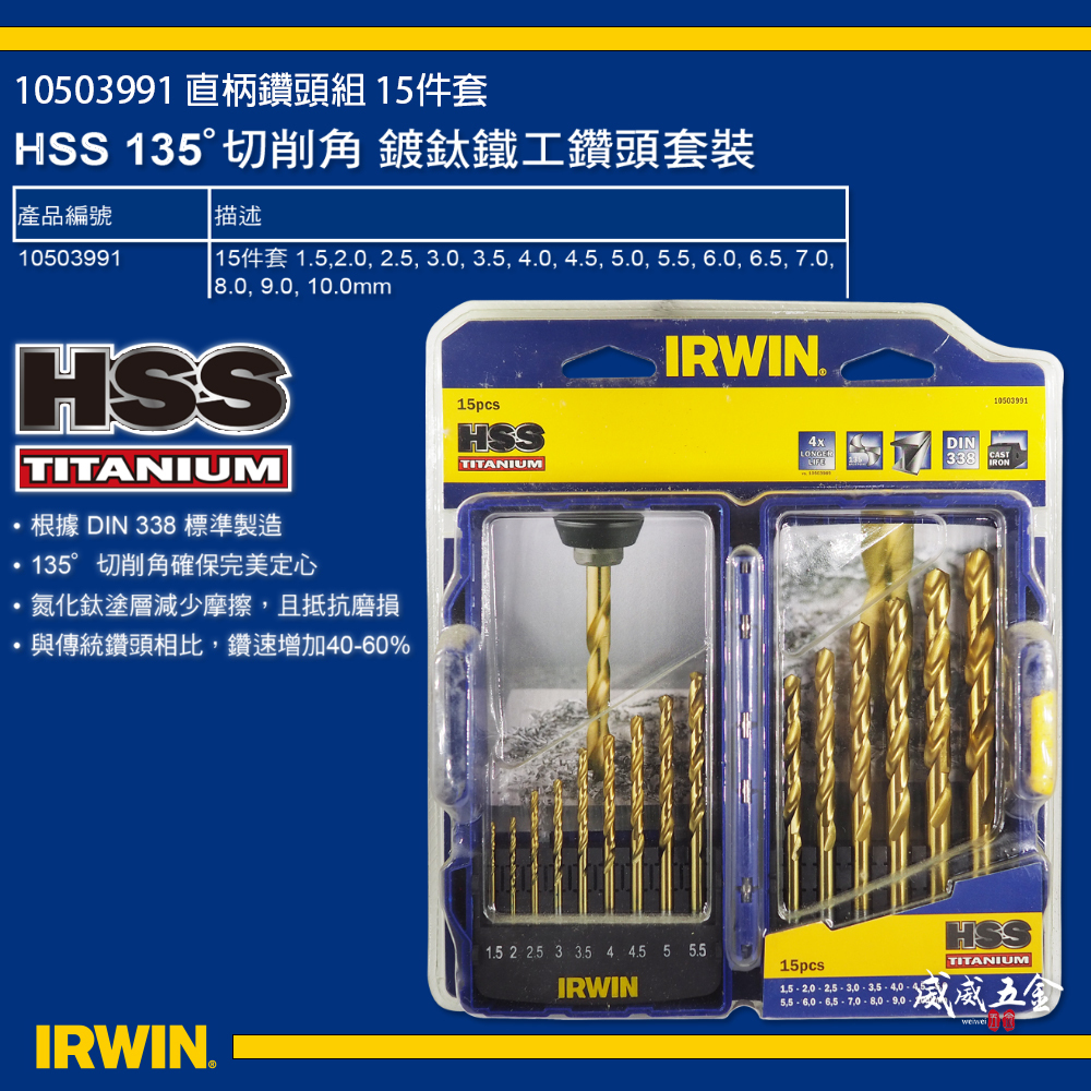 美國 IRWIN 握手牌｜HSS 1.5-10mm直柄高速鋼金屬鑽尾 盒裝鐵工鑽頭15支組｜10503991