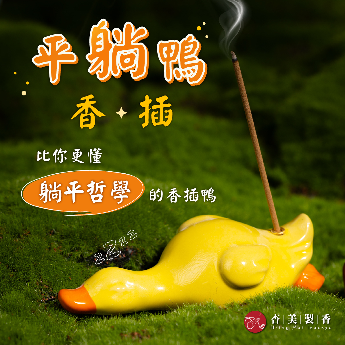 平躺鴨香插【陶瓷香插】