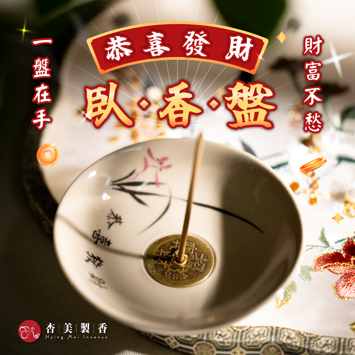 恭喜發財臥香盤【陶瓷香盤】