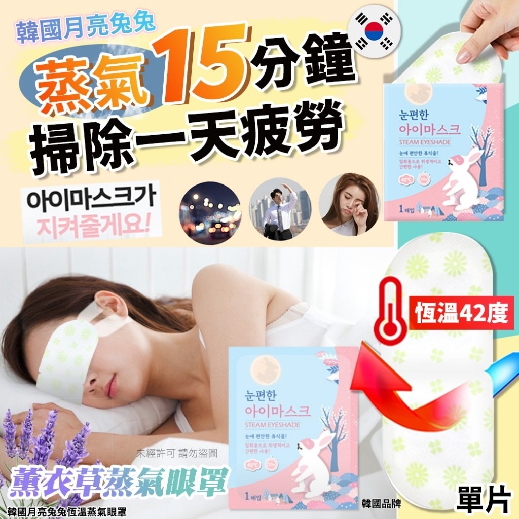 韓國月亮兔兔恆溫蒸氣眼罩-薰衣草(1套10片)