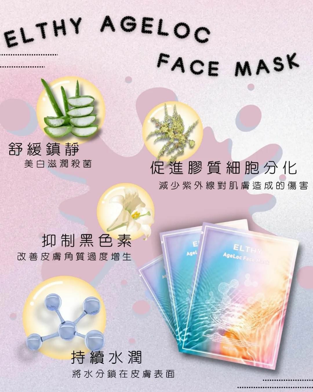 Elthy定格肌齡面膜