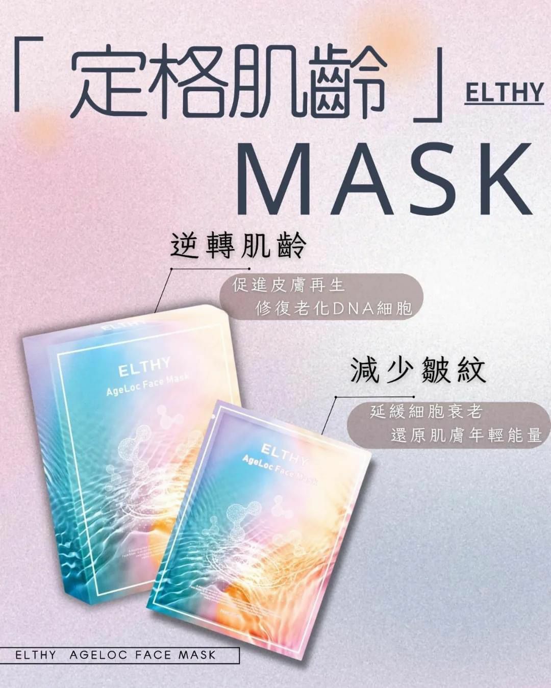 Elthy定格肌齡面膜