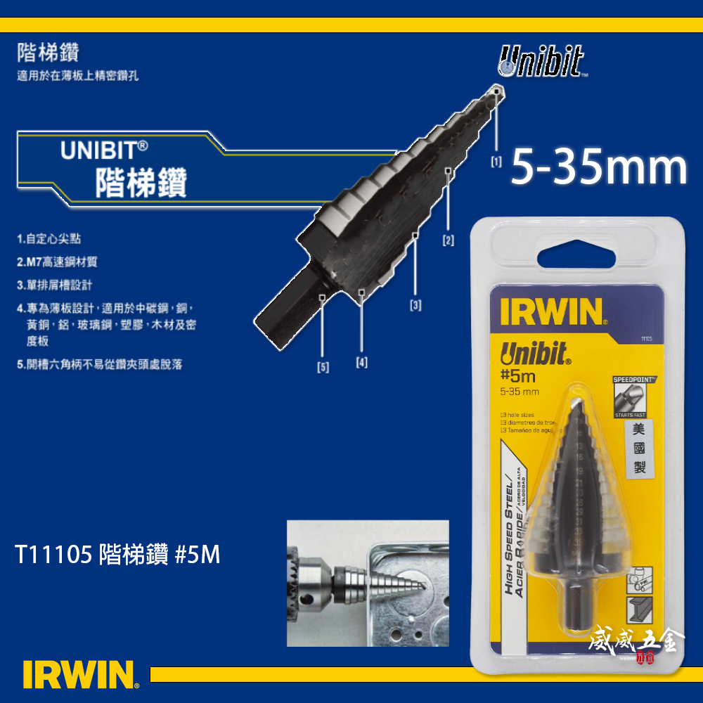 IRWIN 美國製 握手牌｜5-35mm 階梯鑽 13段直柄階梯鑽頭 鑽孔鑽尾｜11105｜10502854