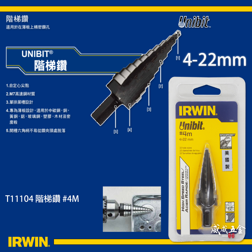 IRWIN 美國製 握手牌｜4-22mm 階梯鑽 10段直柄階梯鑽頭 鑽孔鑽尾｜11104｜10502853