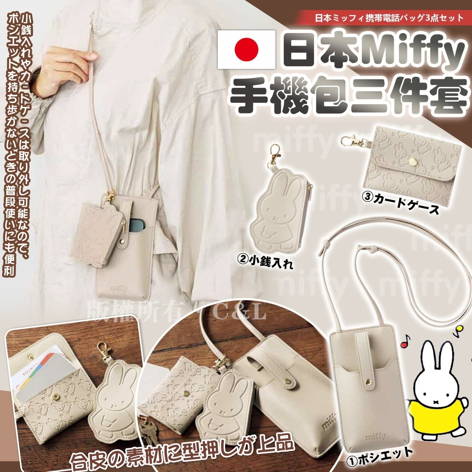 日本Miffy手機包三件套