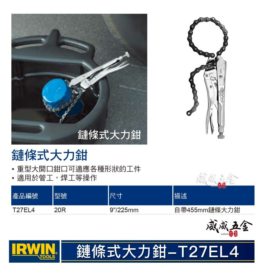 美國 IRWIN 握手牌｜鍊條萬能鉗｜20R｜鏈條式大力鉗 機械維修 西工管鏈鉗 鏈條固定夾鉗｜T27EL4