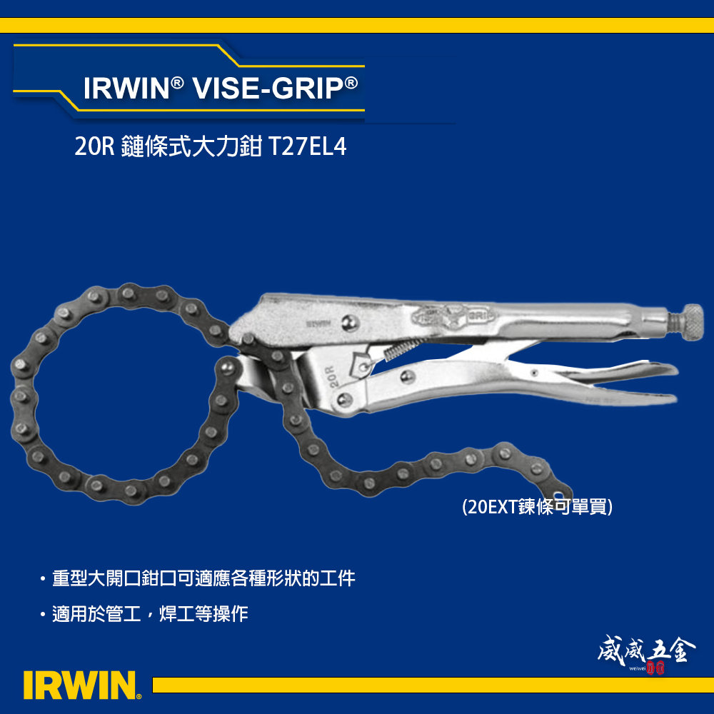 美國 IRWIN 握手牌｜鍊條萬能鉗｜20R｜鏈條式大力鉗 機械維修 西工管鏈鉗 鏈條固定夾鉗｜T27EL4