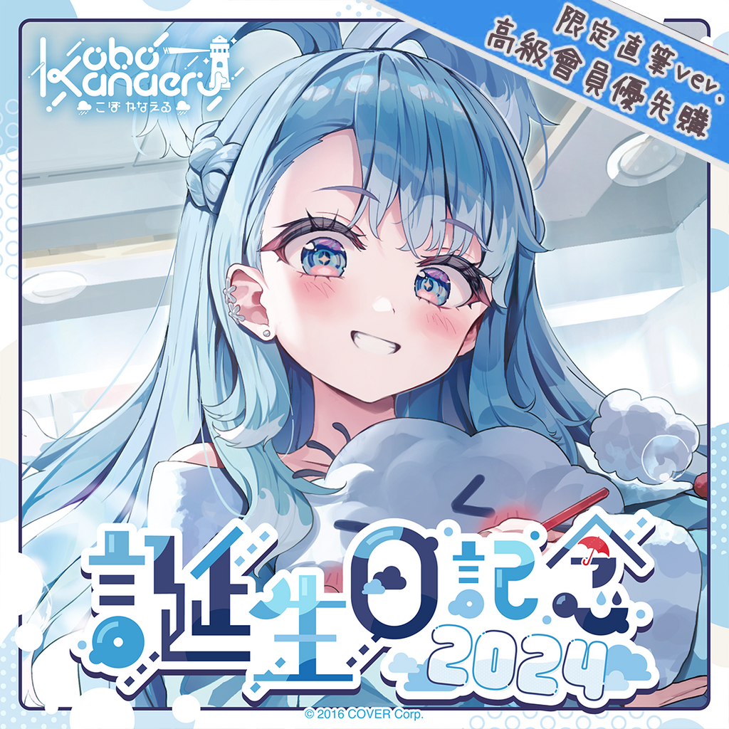 「官品代購」Hololive こぼ・かなえる 誕生日記念2024 ☔Kobo Kanaeru