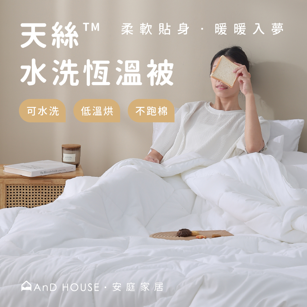 天絲™水洗恆溫冬被