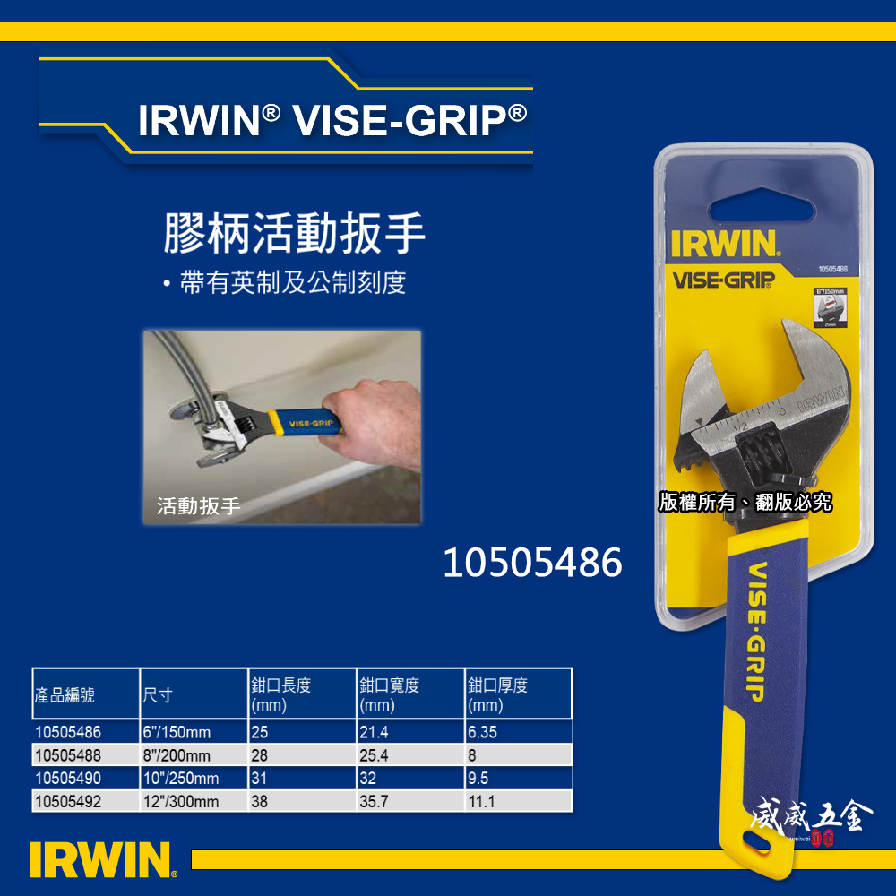 美國 IRWIN 握手牌｜6" 8" 10" 12" 膠柄活動扳手 刻度顯示強力型活動板手 調整式膠柄固定鉗 10505486 10505488 10505490 10505492
