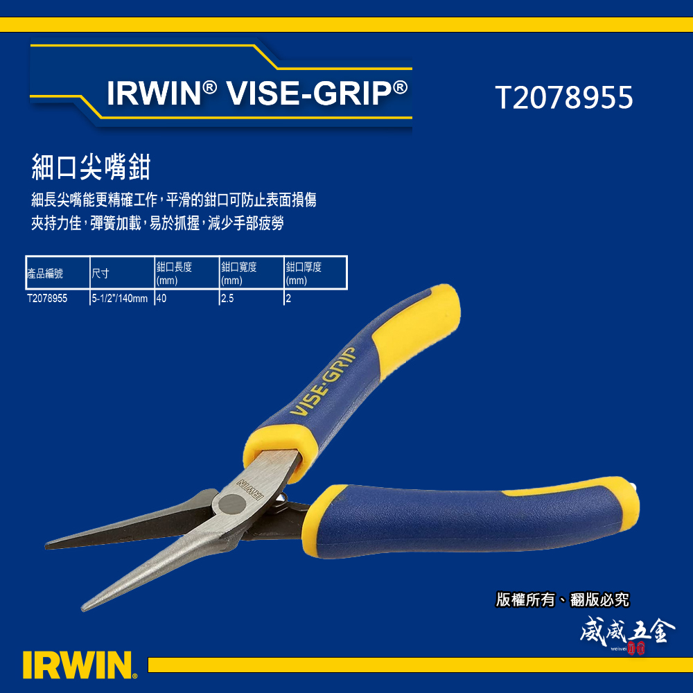 美國 IRWIN 握手牌｜5-1/2" 細口尖嘴鉗 膠柄尖口鉗 彈簧式尖嘴鉗 細嘴型夾鉗｜T2078955