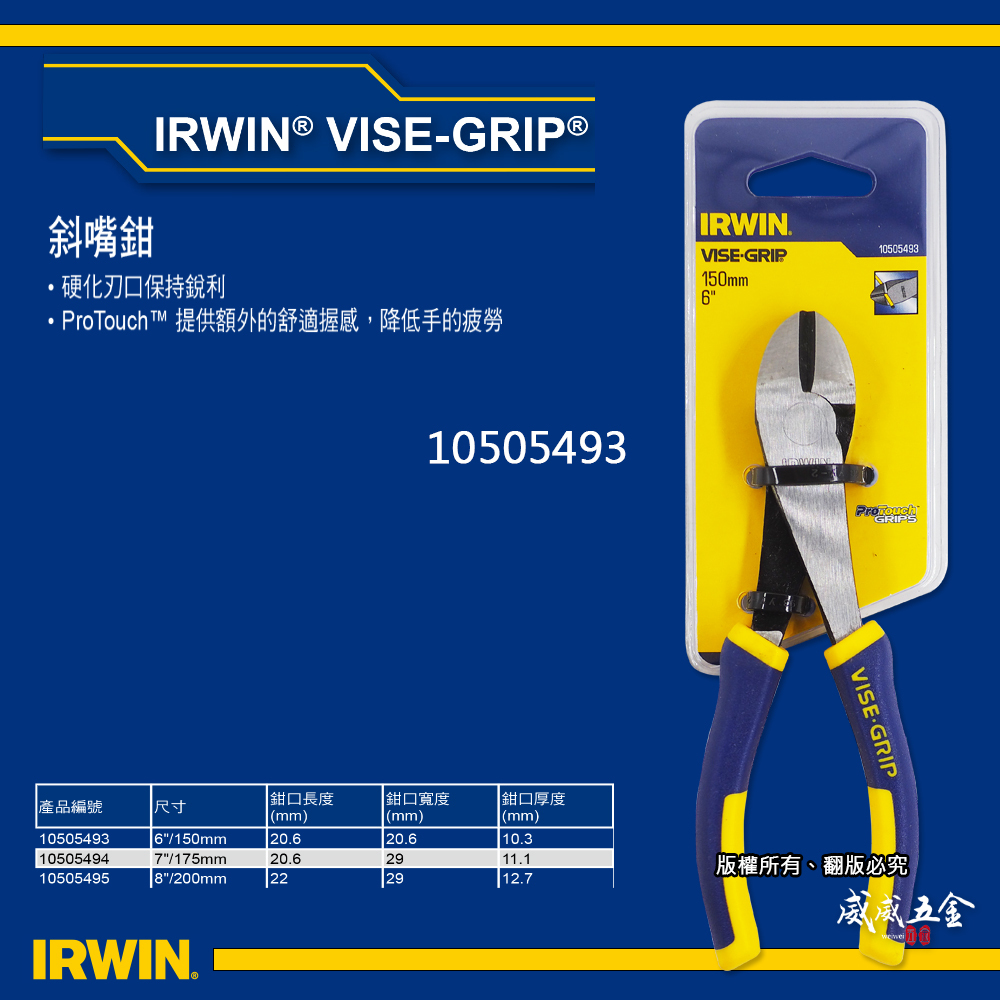 美國 IRWIN 握手牌｜150mm膠柄斜口鉗 6"硬化刃強力型斜嘴鉗｜10505493｜VISE-GRIP
