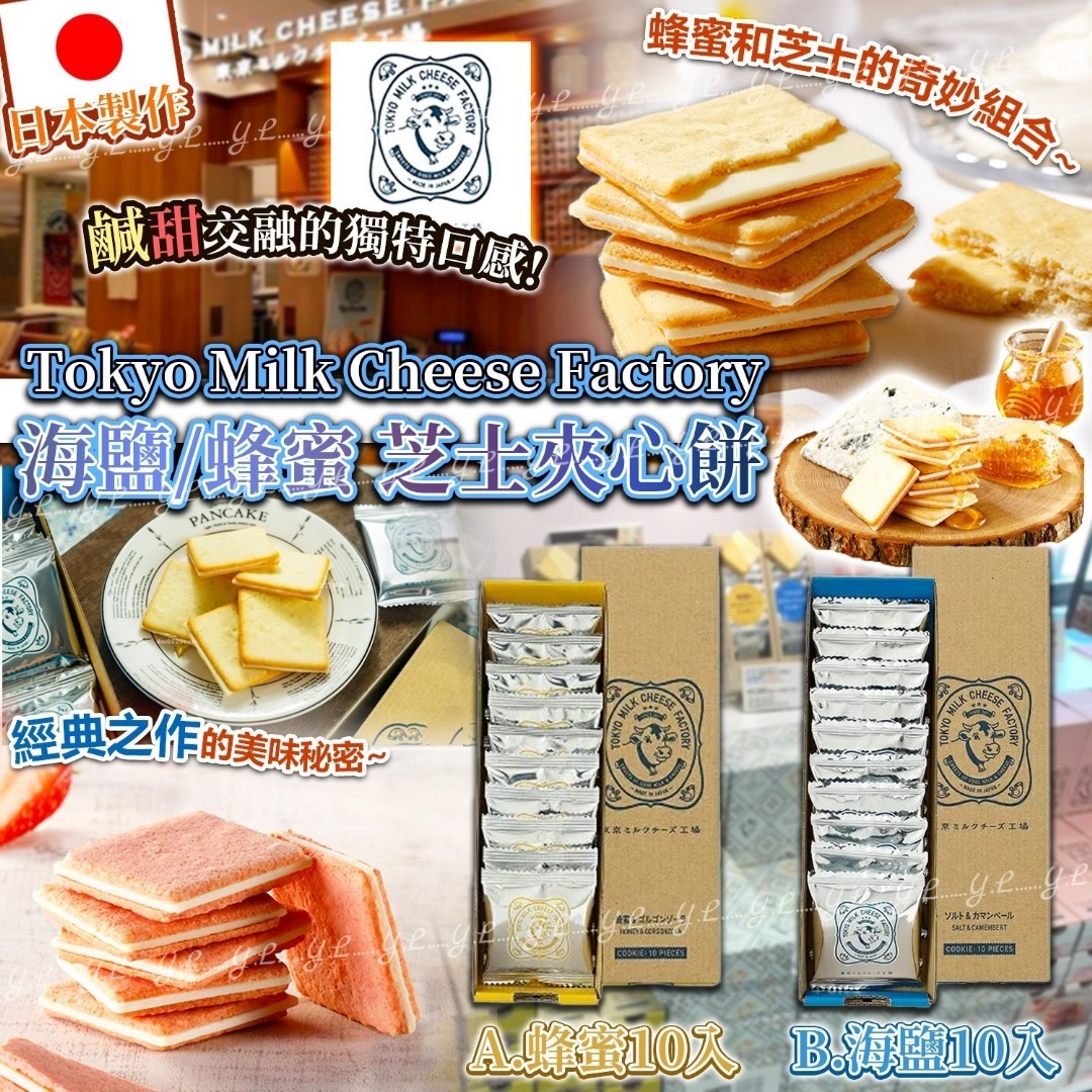 日本Tokyo Milk Cheese Factory海鹽蜂蜜芝士夾心餅