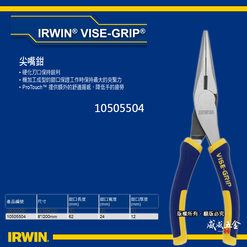美國 IRWIN 握手牌｜膠柄尖嘴鉗 8" 膠柄尖口鉗 強力型夾鉗 舒適握柄標準型尖嘴鉗｜10505504