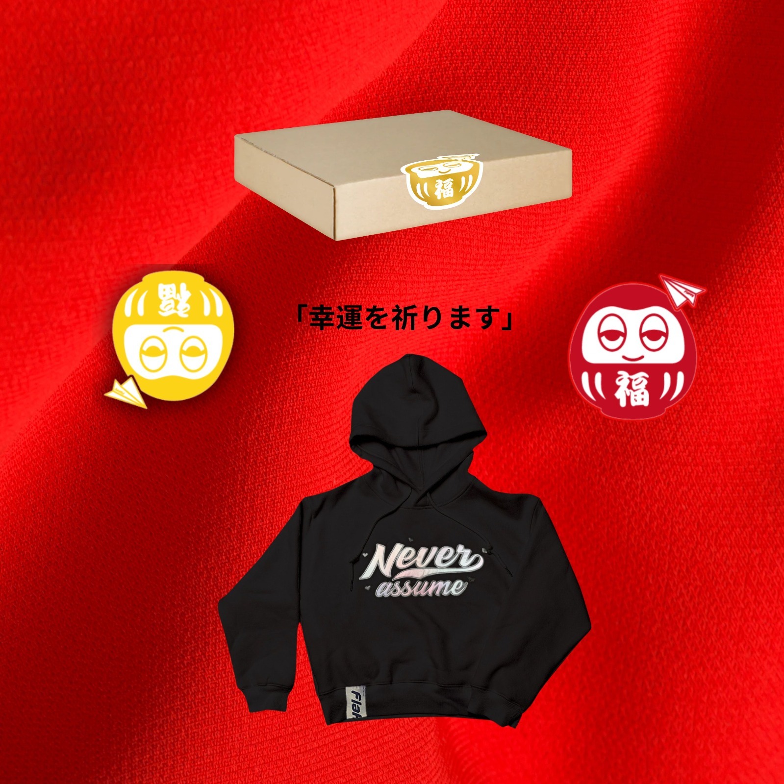 許願福盒 + NEVER ASSUME女裝衛衣