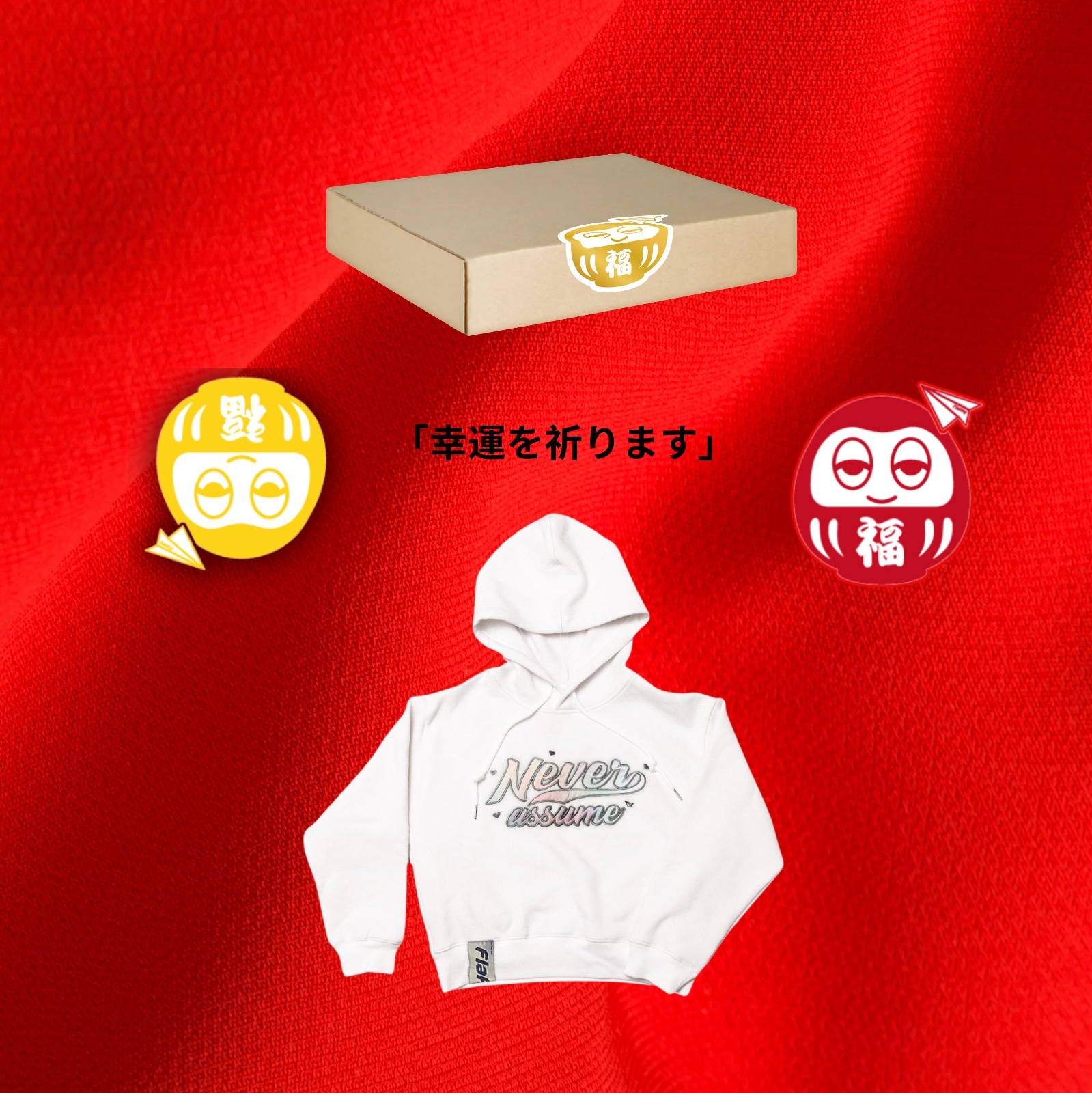 許願福盒 + NEVER ASSUME女裝衛衣