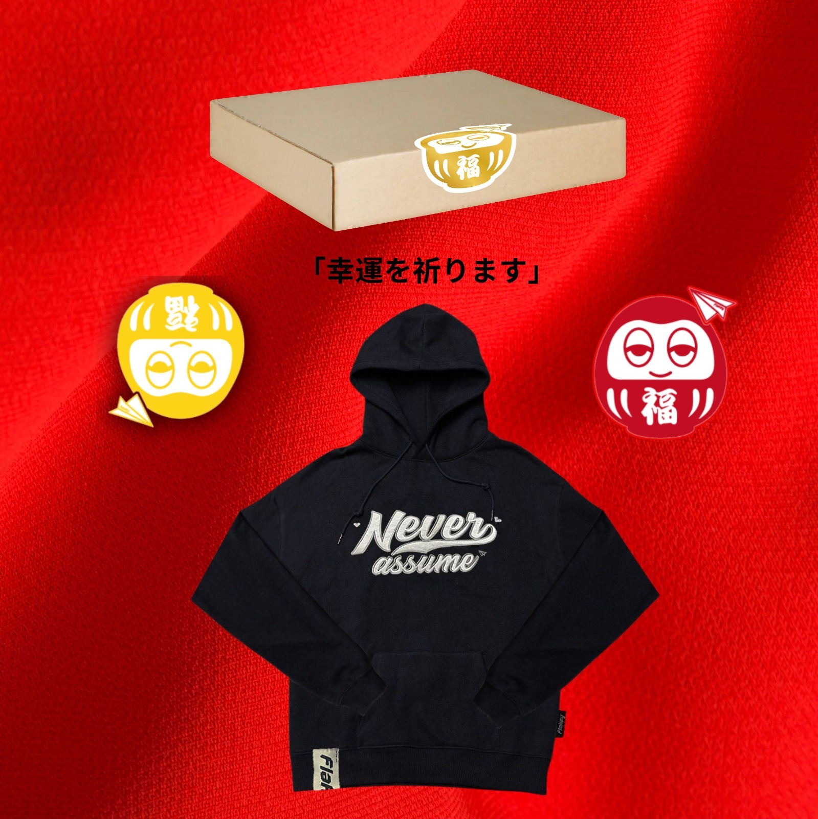 許願福盒 + NEVER ASSUMEUnisex衛衣(黑)