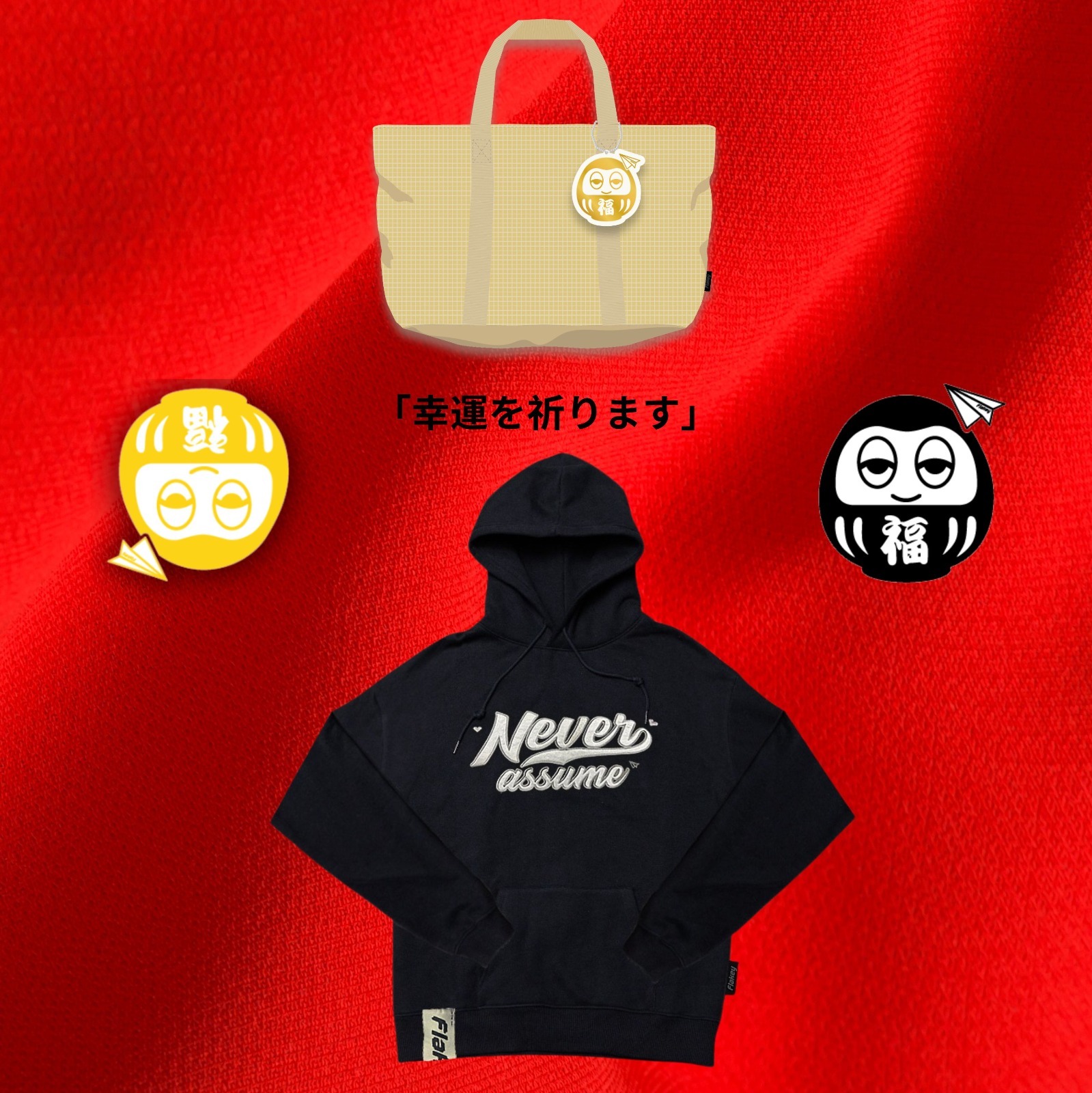 許願大福袋 + NEVER ASSUMEUnisex衛衣(黑)