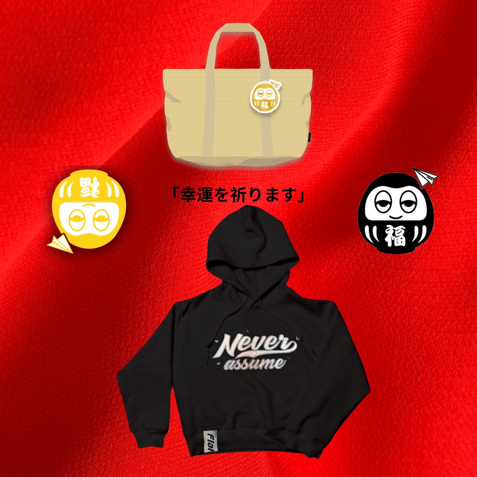 許願大福袋 + NEVER ASSUME女裝衛衣