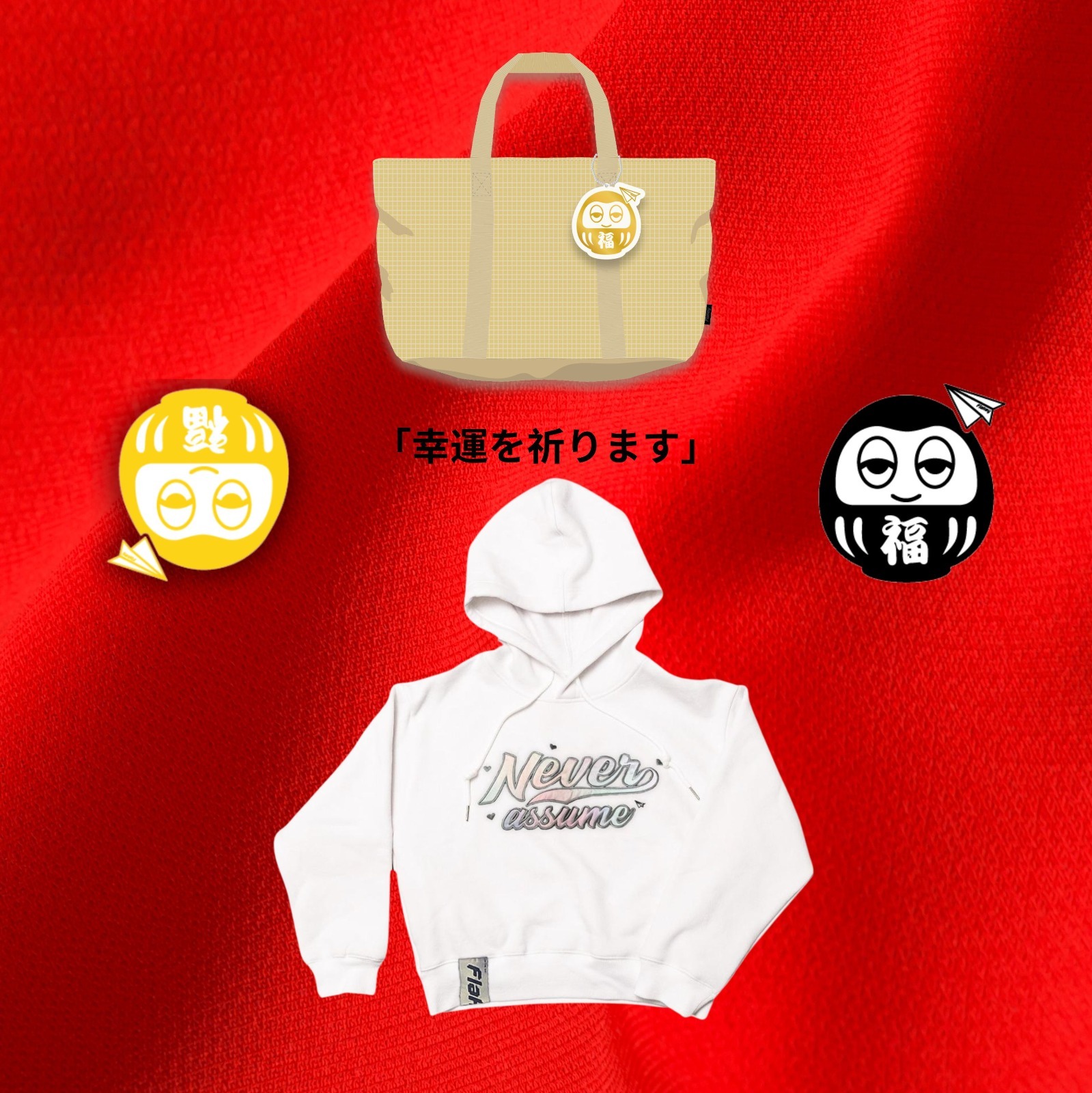 許願大福袋 + NEVER ASSUME女裝衛衣