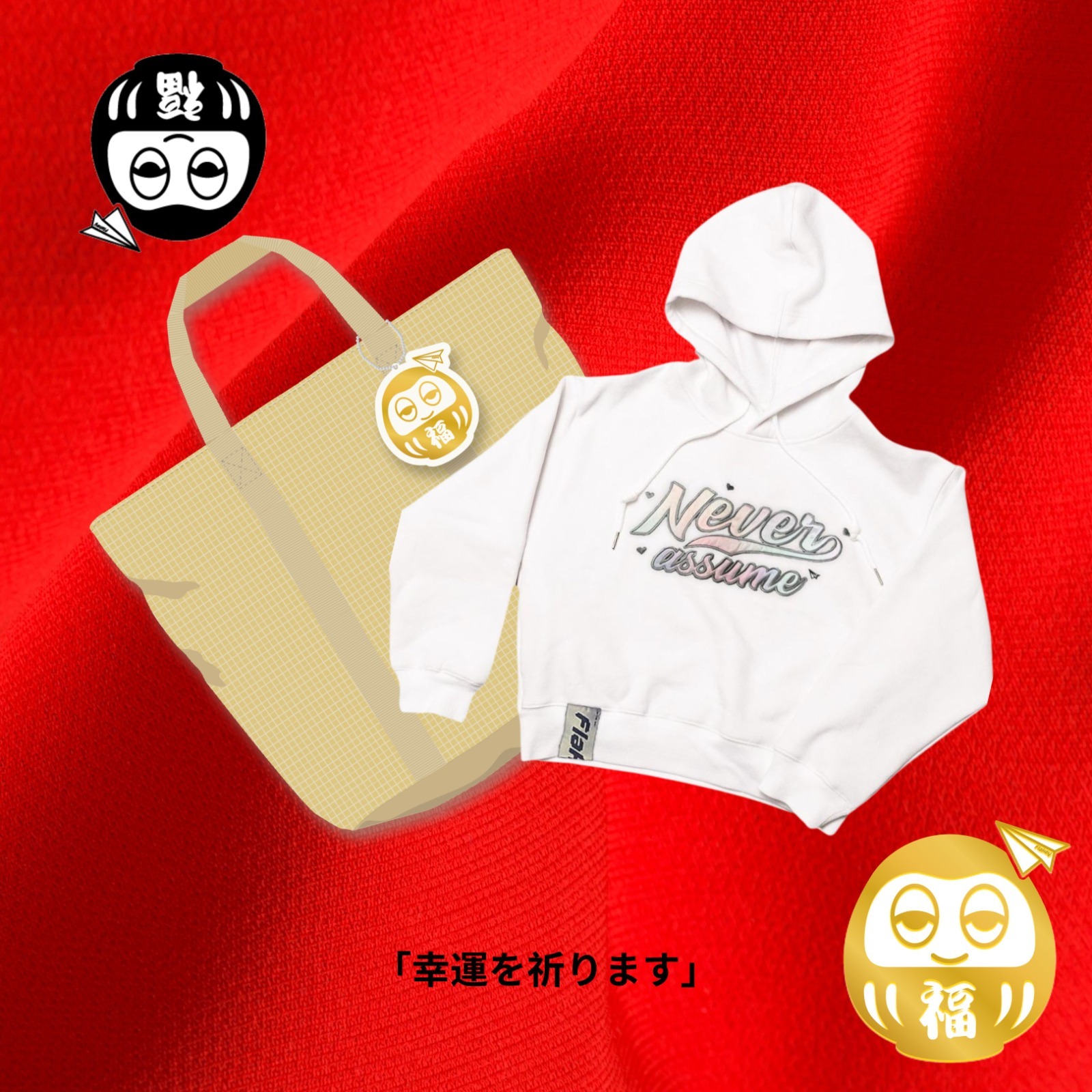 許願大大大福袋 + NEVER ASSUME女裝衛衣