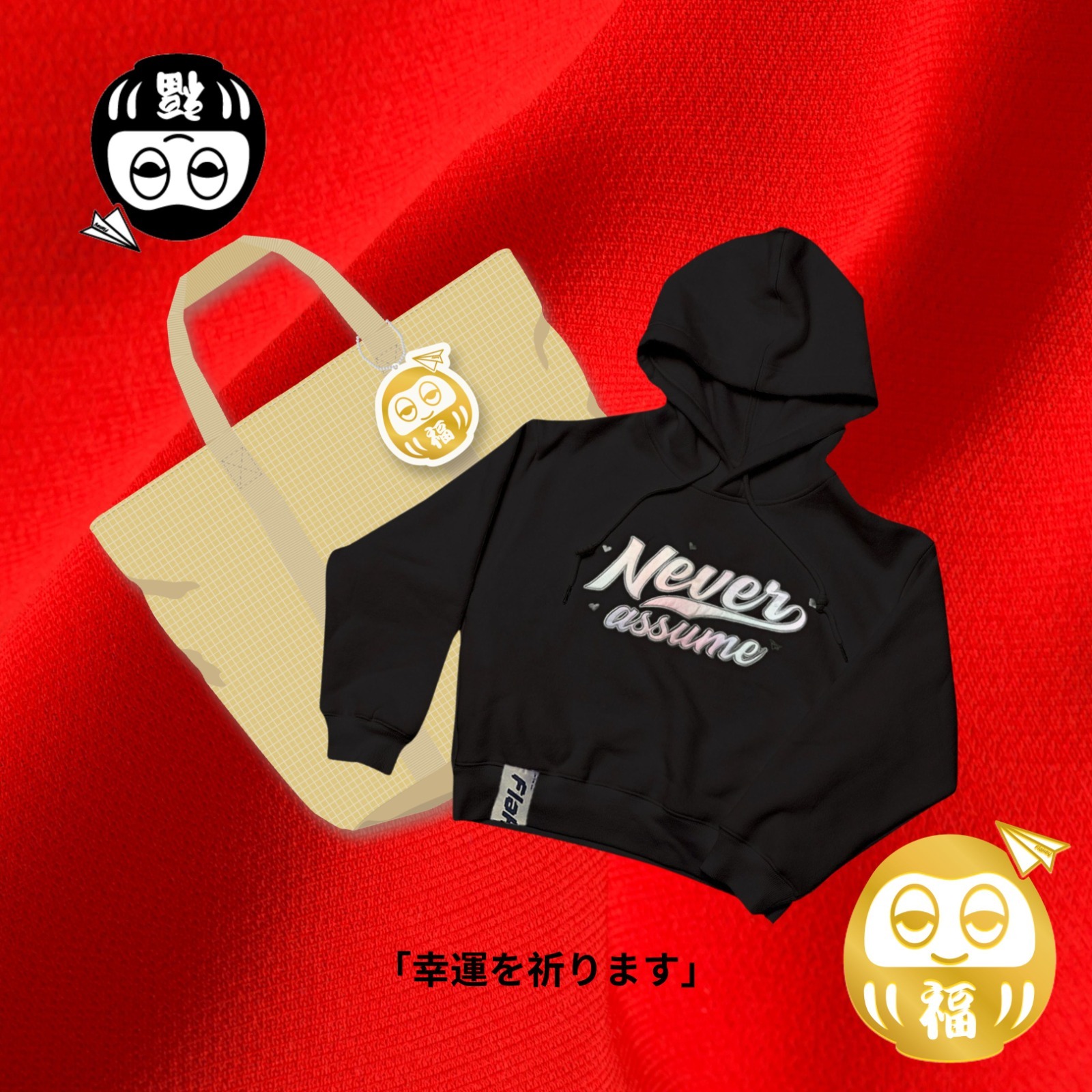 許願大大大福袋 + NEVER ASSUME女裝衛衣