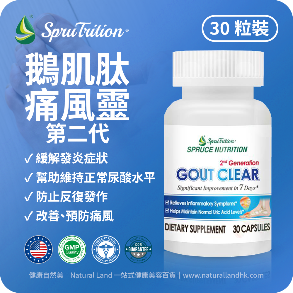 【 Spruce Nutrition 】鵝肌肽 痛風靈 第二代 八重配方｜GOUT CLEAR 2nd Generation｜✓ 擊退尿酸配方　✓ 改善、預防痛風　✓ 溶解痛風結晶　✓ 抑制尿酸　✓ 消炎止痛　✓ 防止反復發作｜30 粒裝（美國原裝行貨）