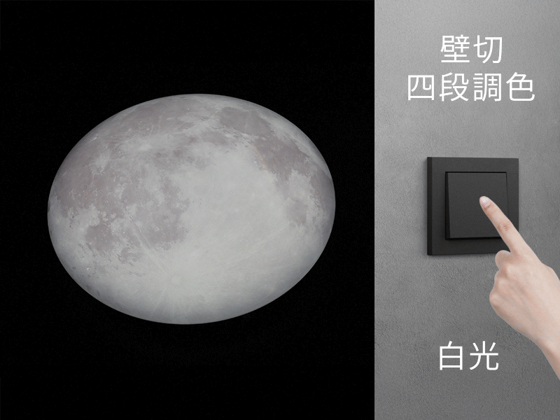 星辰光域吸頂燈壁切四段調色