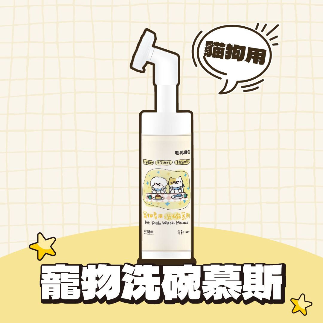 【批發專區】毛乾爽｜寵物洗碗慕斯 寵物洗碗精 120ml