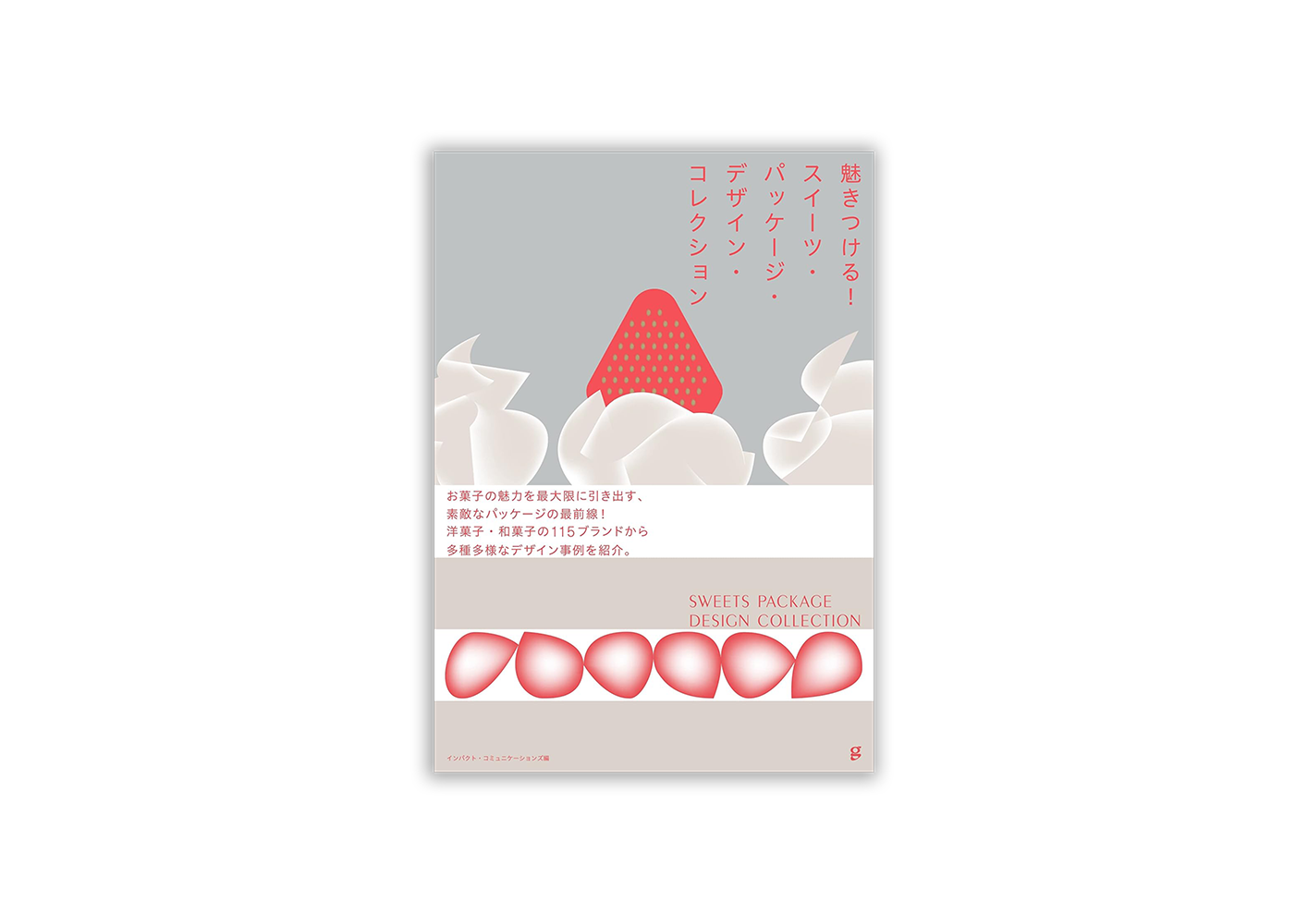 魅きつける! スイーツ・パッケージ・デザイン・コレクション