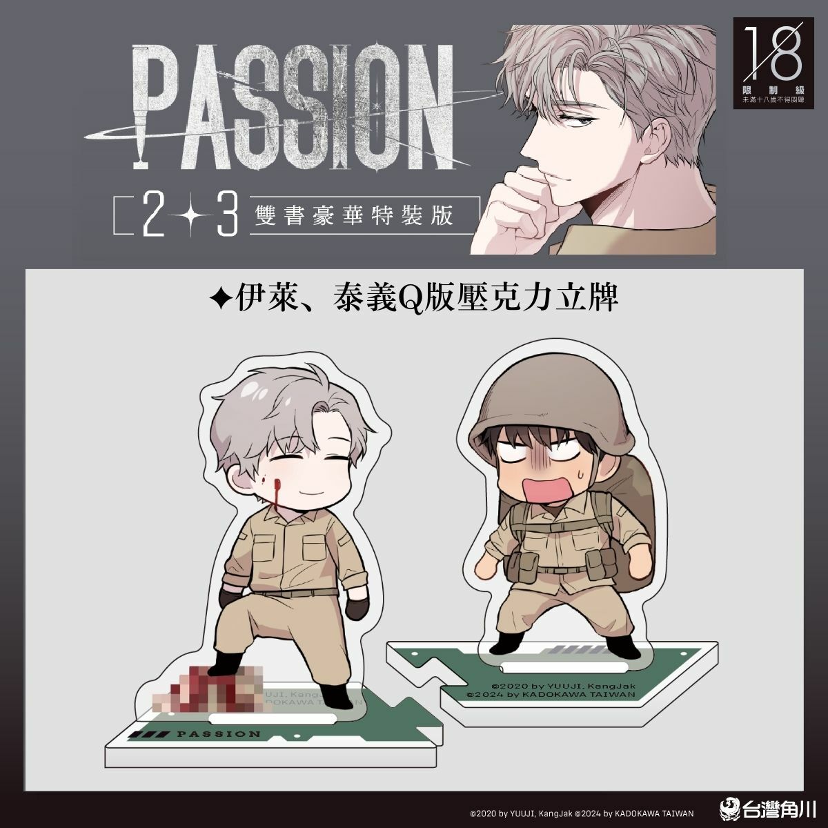 充滿危險氣息的超人氣韓國BL《PASSION》繁中版獨家無聖光2+3集