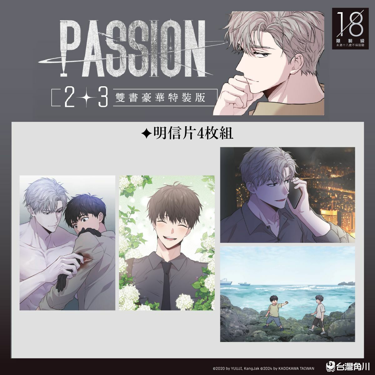 PASSION》2+3 特裝版｜無碼無聖光｜首刷贈品：人物小卡｜漫畫