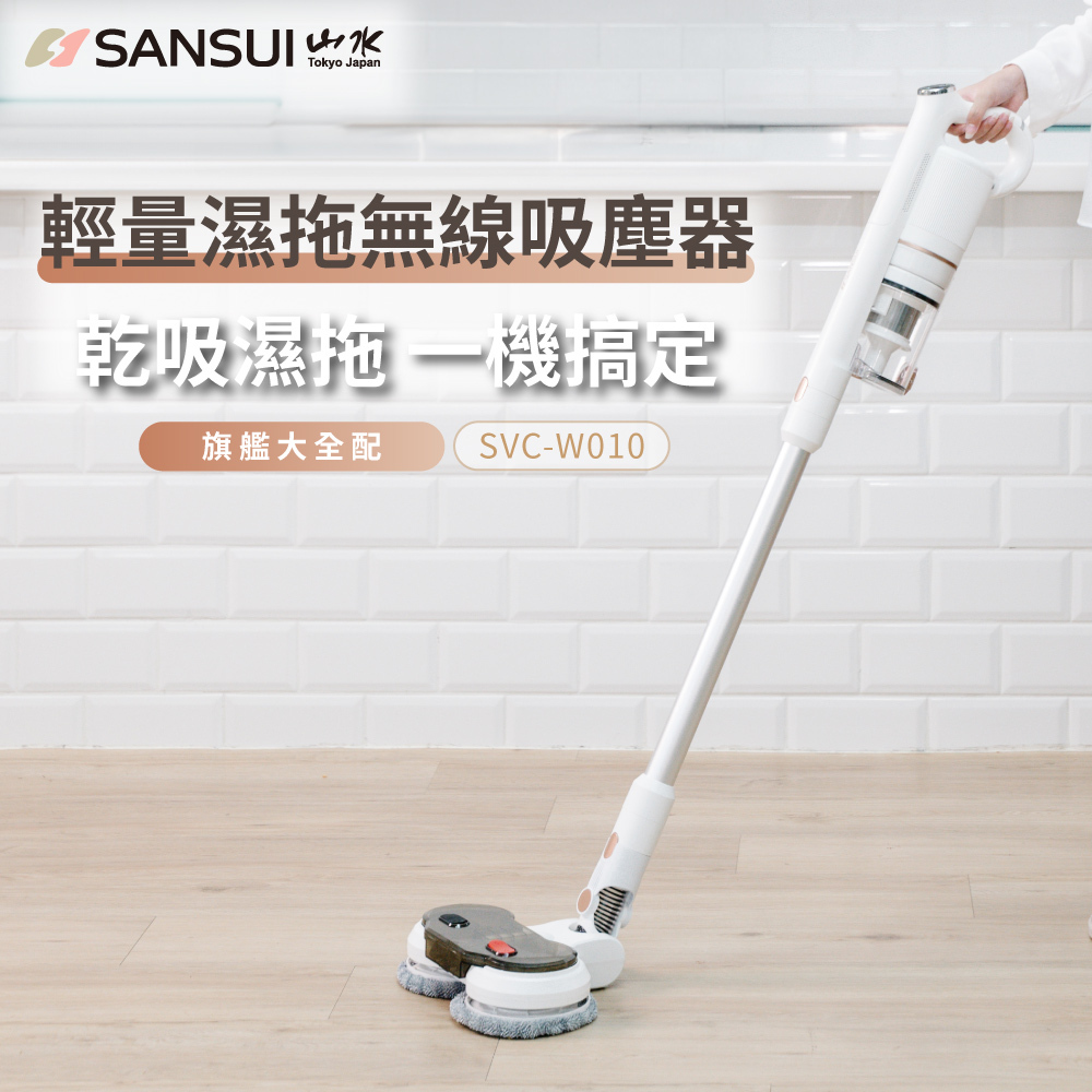 【SANSUI山水】輕量無線吸塵器_全配套組(SVC-W010套組)
