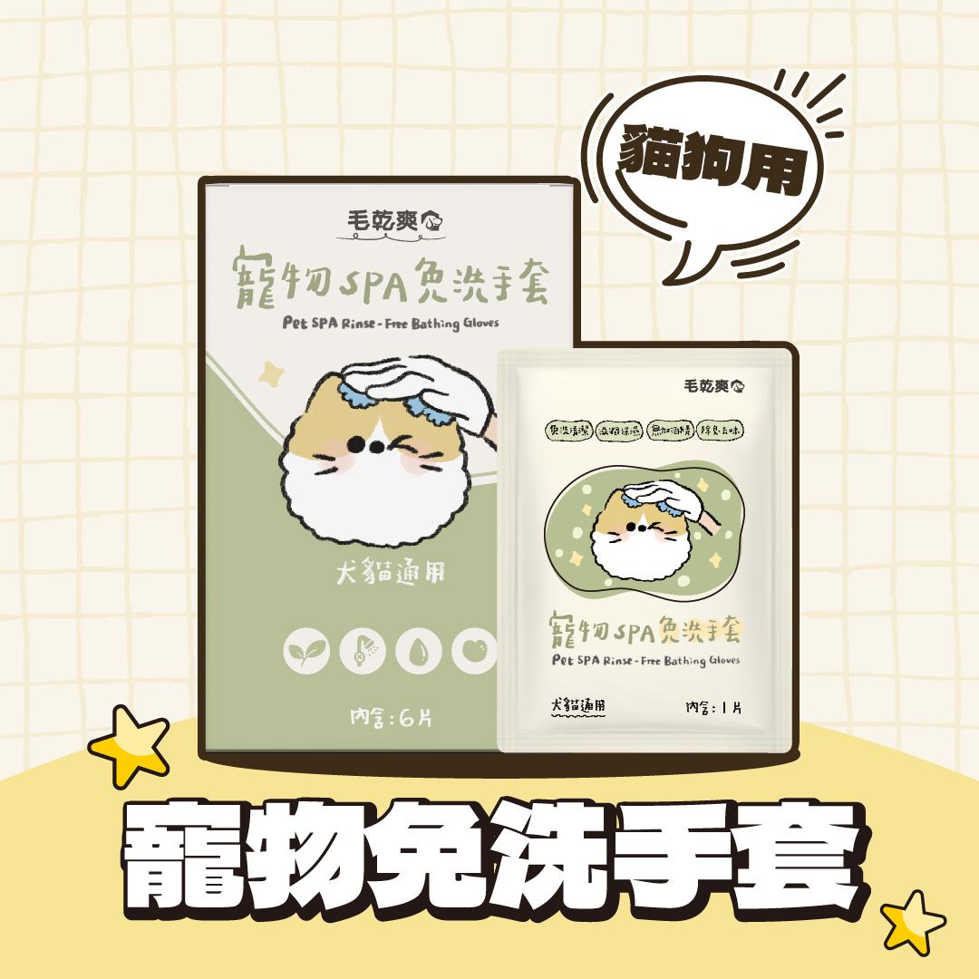 毛乾爽｜寵物清潔手套 寵物免洗手套濕巾 單入 6入