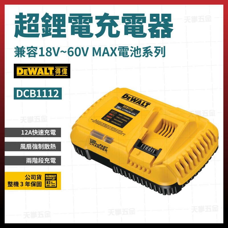 得偉 20V/60V充電器 DCB1112 12A