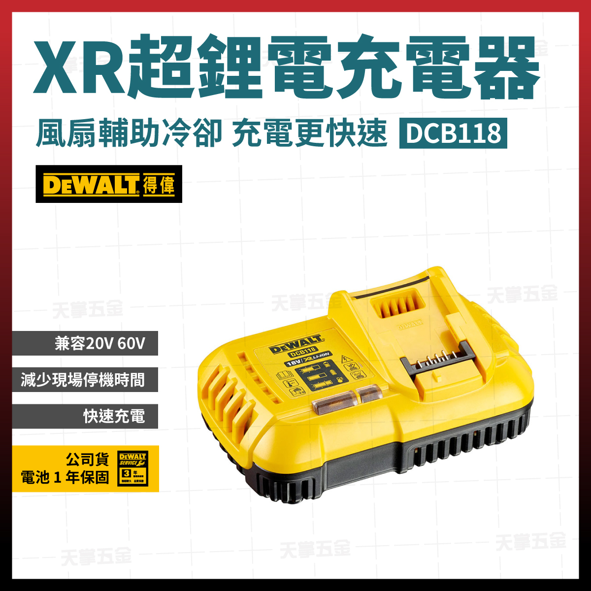 得偉 20V/60V充電器 DCB118 8A