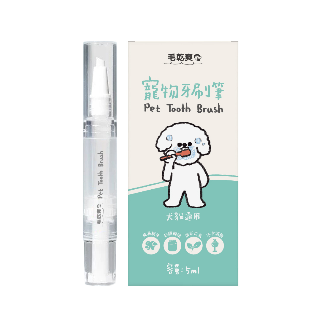 毛乾爽｜寵物牙刷 寵物潔牙筆 寵物牙刷筆 5ml/支