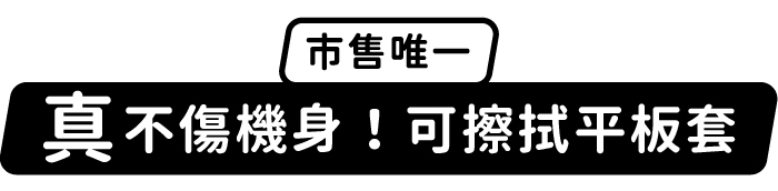市售唯一,真不傷機身!可擦拭平板套