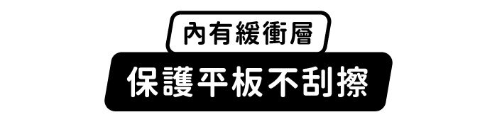 內有緩衝層,保護平板不刮擦