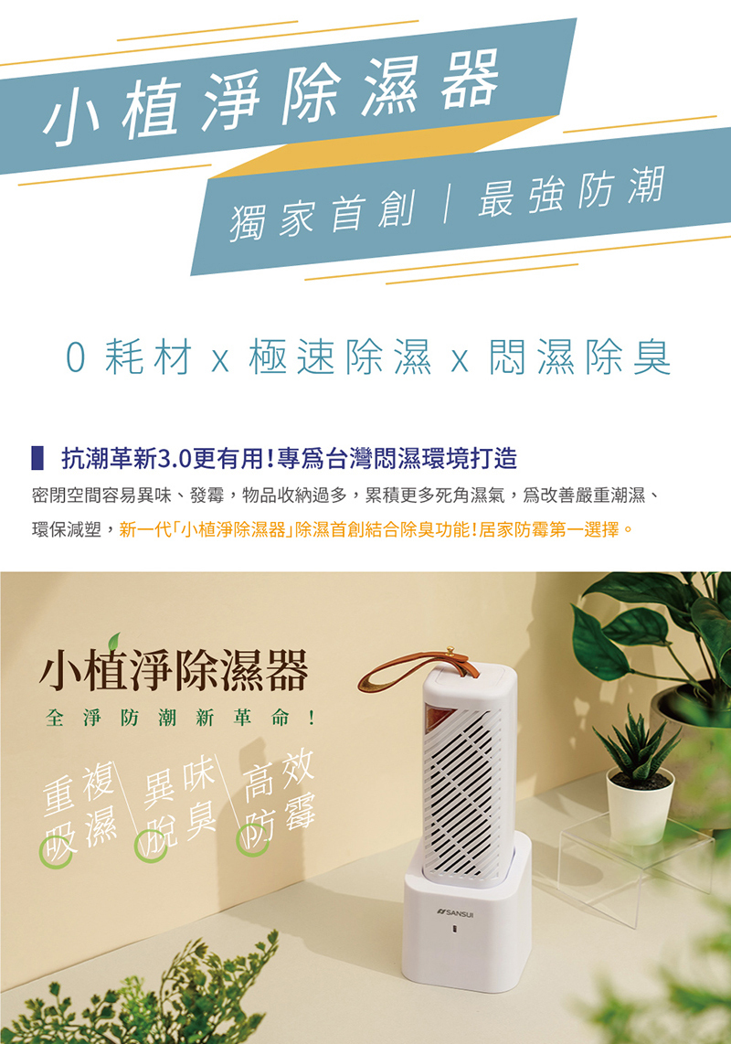 【SANSUI山水】小植淨除濕器1入組 (不含還原座)