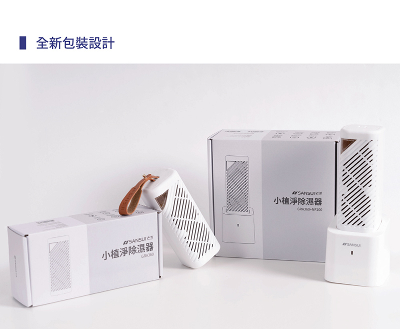 【SANSUI山水】小植淨除濕器1入組 (不含還原座)