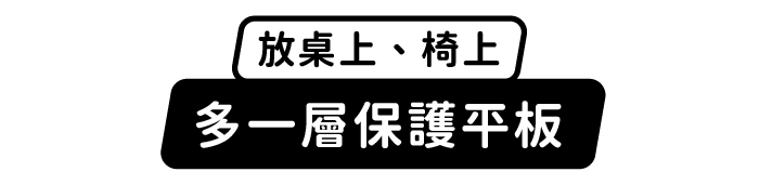 放桌上、椅上,多一層保護平板
