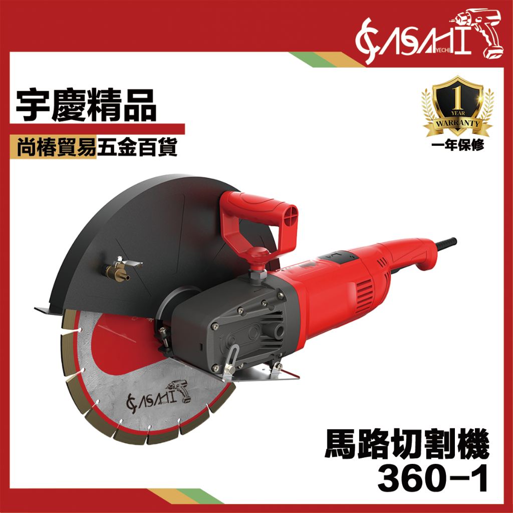 附發票｜360-1馬路切割機｜ 1800W 開槽機 混擬土 鋼筋水電 手持式馬路切割機石材木材