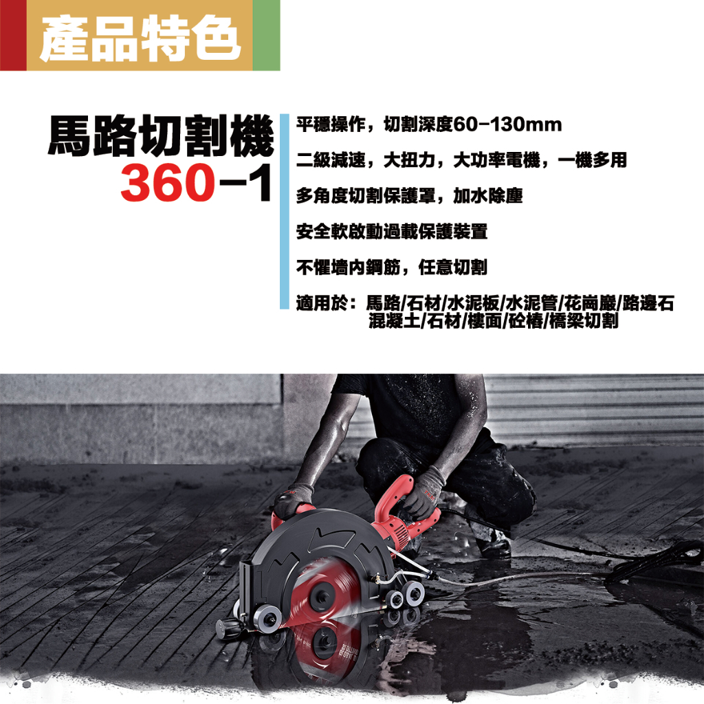 附發票｜360-1馬路切割機｜ 1800W 開槽機 混擬土 鋼筋水電 手持式馬路切割機石材木材
