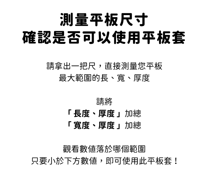 測量平板尺寸,確認是否可以使用平板套
