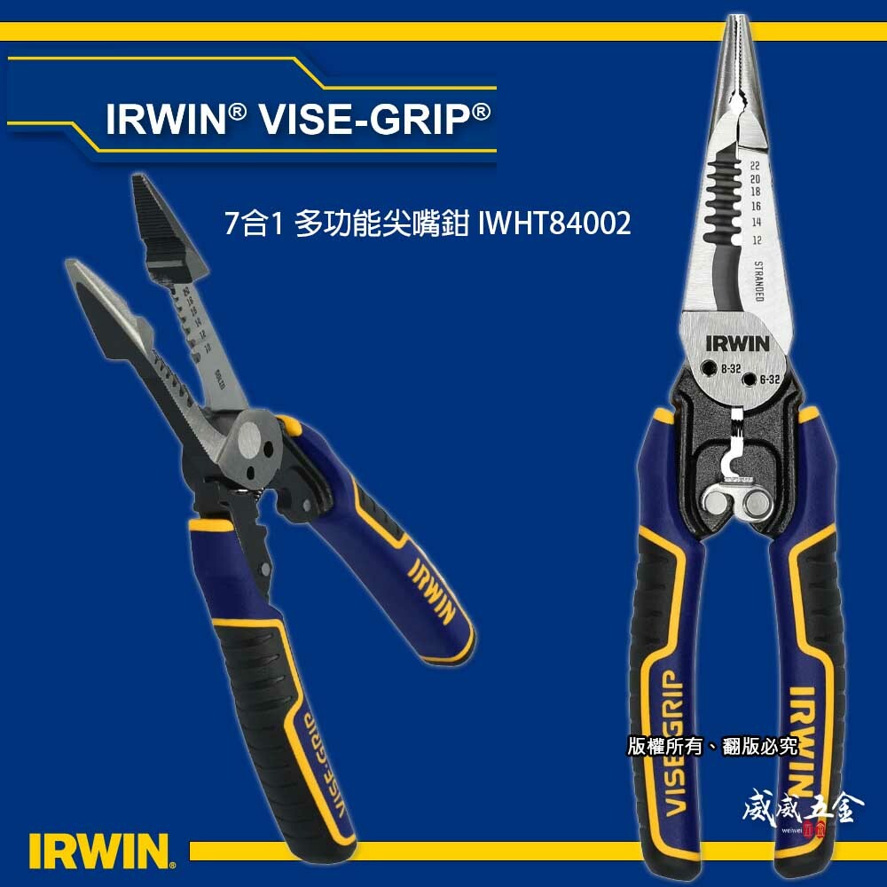 美國 IRWIN 握手牌｜7合1 多功能尖嘴鉗 剝線鉗 圓弧尖嘴 電線切割 壓接螺栓切割｜IWHT84002