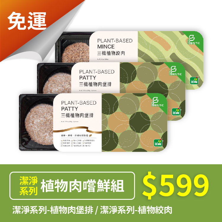 [免運] 潔淨系列植物肉嚐鮮組