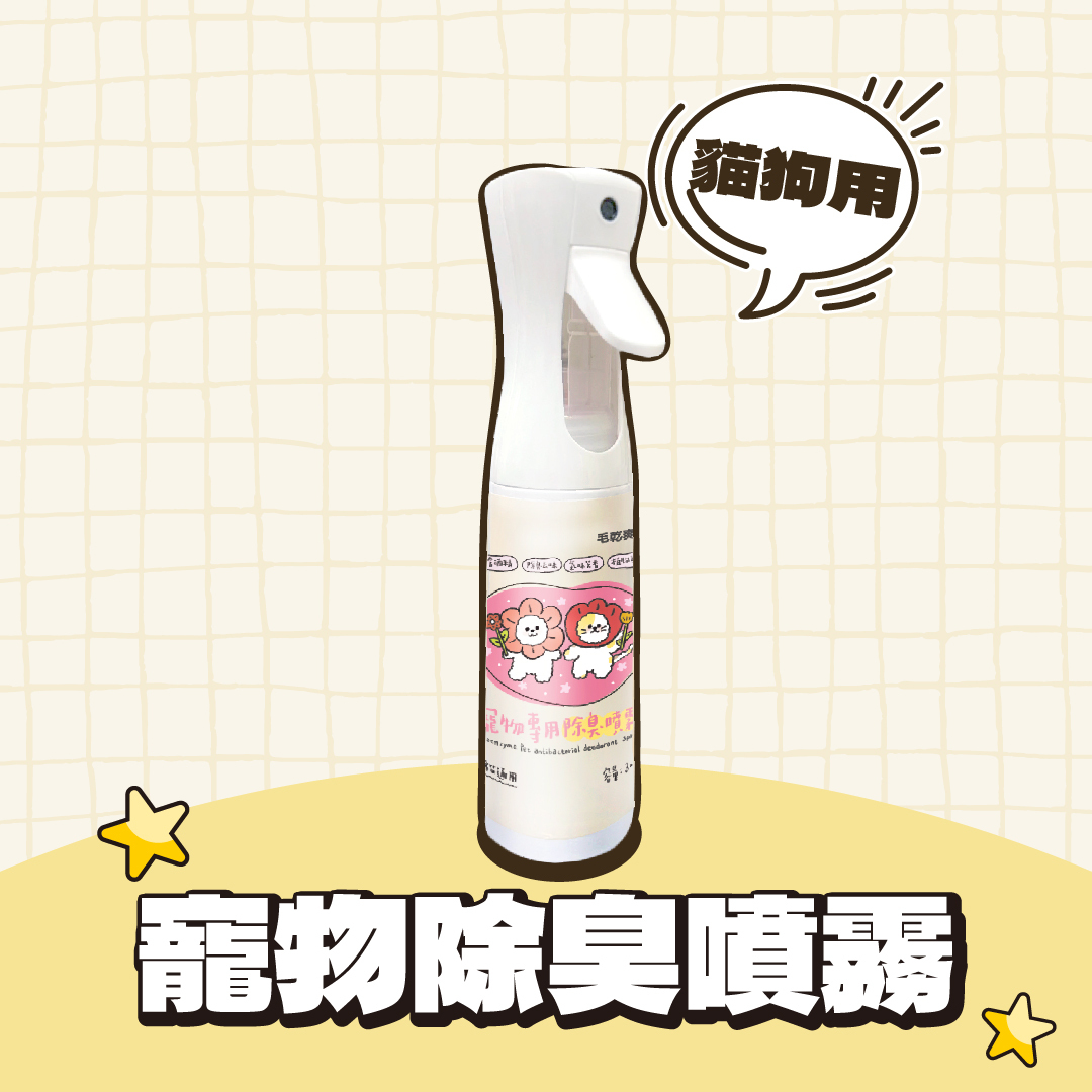 毛乾爽｜寵物除臭噴霧 除臭噴霧 300ml