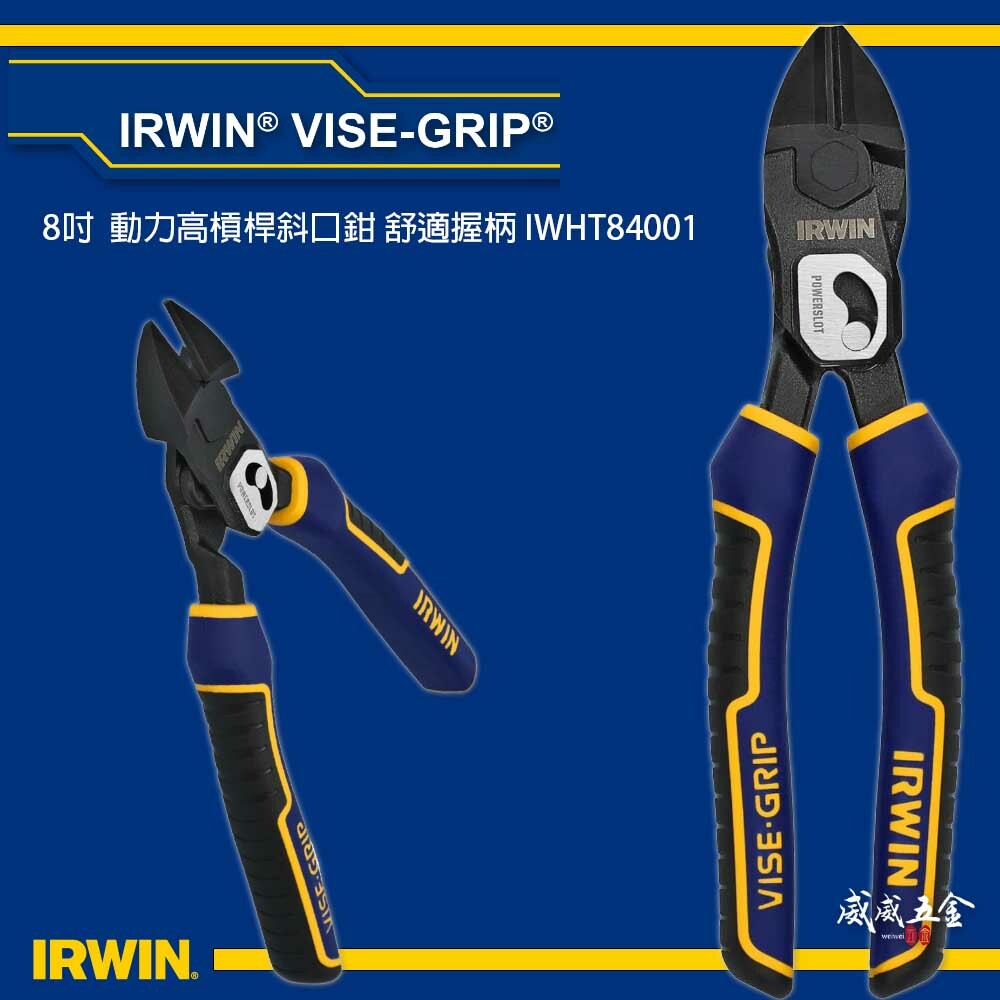 美國 IRWIN 握手牌｜8" 動力高槓桿斜口鉗 舒適握柄省力設計斜嘴鉗 膠柄鋼絲剪刀｜IWHT84001